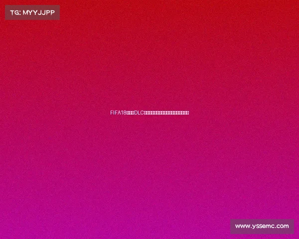 FIFA18世界杯DLC模式解析与沉浸式足球游戏体验升级革新